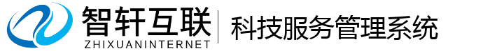 科技服务管理系统